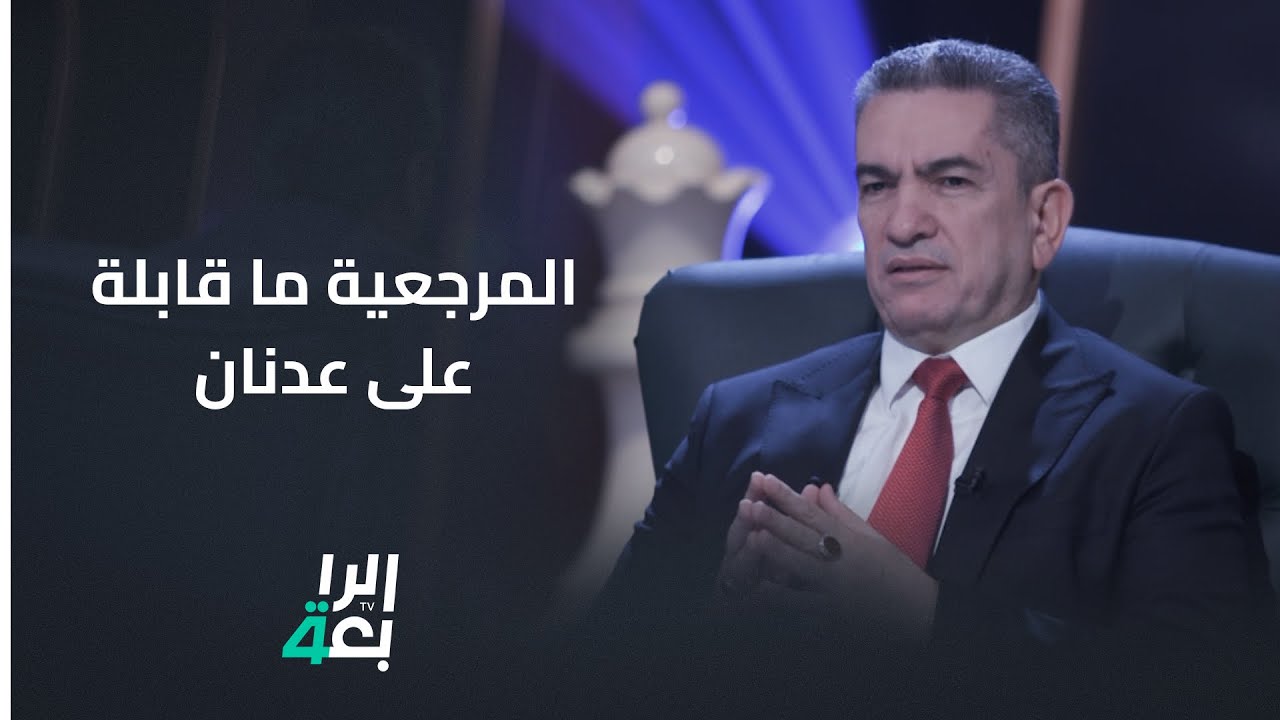 عدنان الزرفي يروي ما دار بين الشهرستاني وأحد المراجع الدينية على مقولة: 