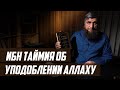 Ибн Таймия об уподоблении Аллаху