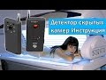 Детектор скрытых камер и жучков CC-308+