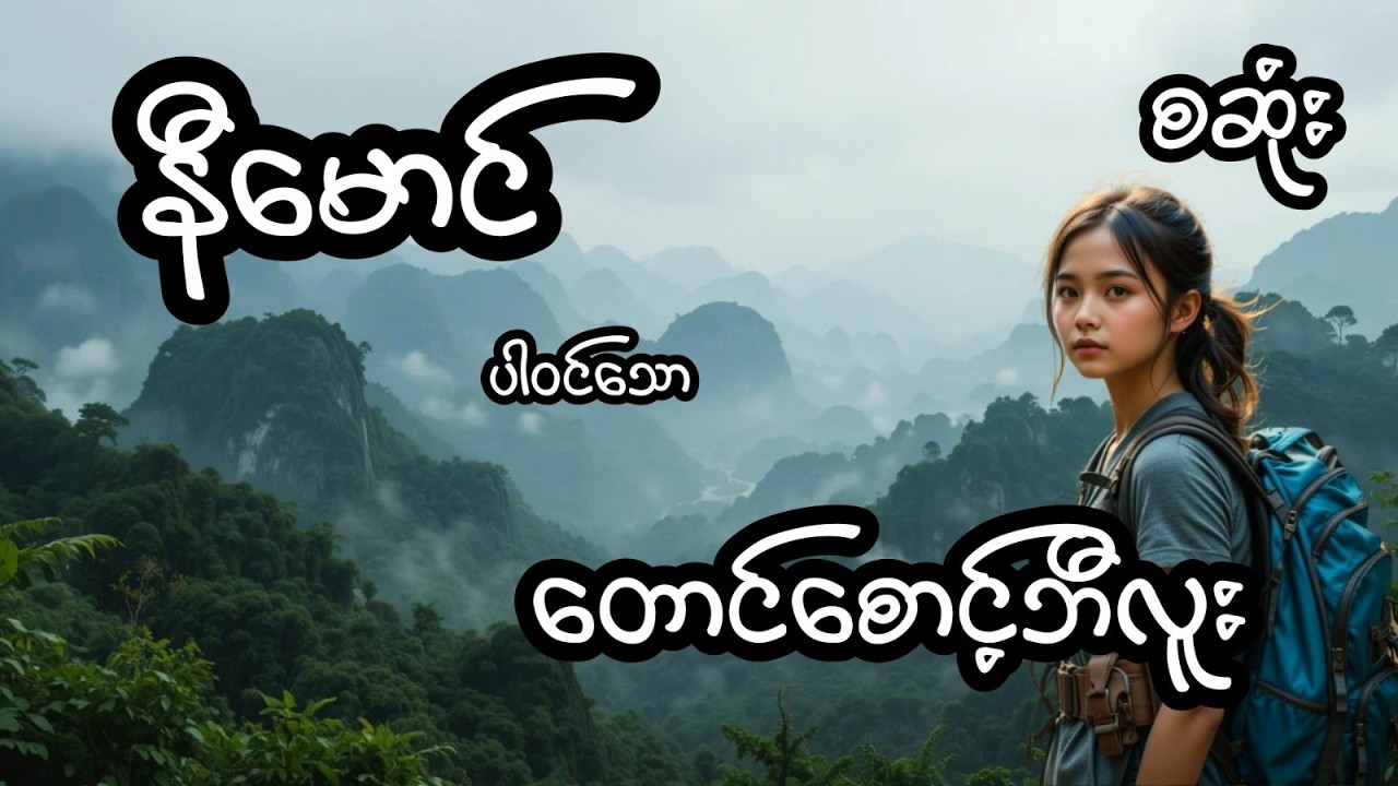 တောင်စောင့်ဘီလူး - စဆုံး