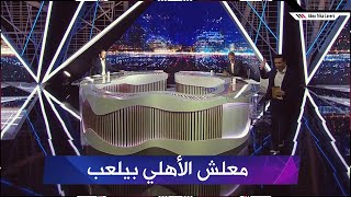 ابو تريكة يترك الاستوديو علي الهواء من أجل مشاهدة مباراة الأهلي والترجي