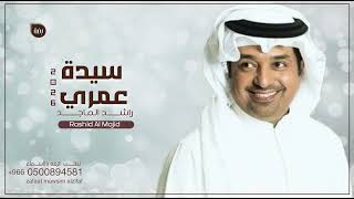 سيدة عمري _ راشد الماجد ( النسخه الأصلية ) 2026 Rashed Al Majid