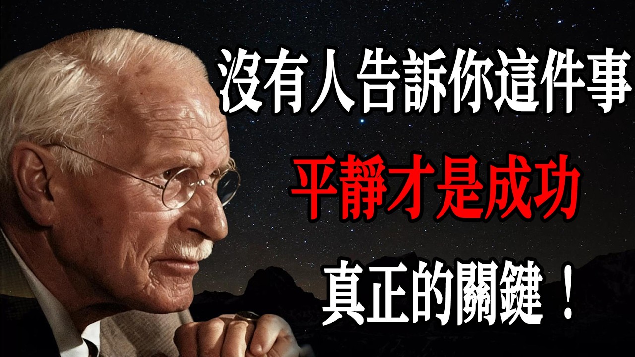 沒有人告訴你這件事:平靜才是成功真正的關鍵 — 卡爾・榮格