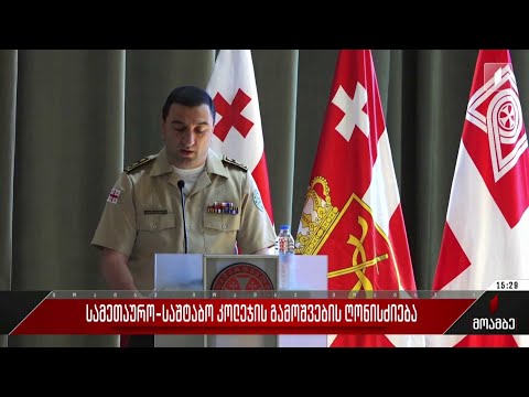 სამეთაურო-საშტაბო კოლეჯის გამოშვების ღონისძიება