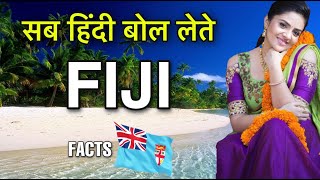 FIJI FACTS IN HINDI || यहाँ सबको हिंदी बोलनी आती है || FIJI COUNTRY INFORMATION || FIJI