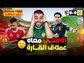 الأهلي إلي ربع نهائي افريقيا من قلب الجزائر رغم الصعاب العملاق مصطفي شوبير يحطم رقم قياسي جديد 