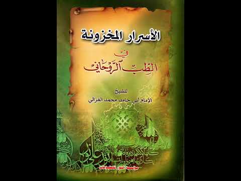 كتاب الاسرار المخزونة في الطب الروحاني لطلب الاعضاء الامام الغزالي