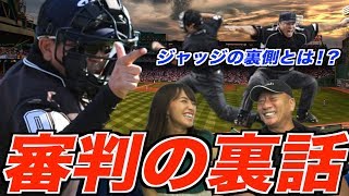 【審判の判定は絶対⁉︎】プロ野球のジャッジの裏側について語る！