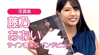【藤乃あおい／グラビア】1st.写真集サイン入れに密着！写真集『Aoi』発売中│双葉社公式グラビアチャンネル