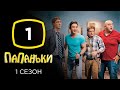 Сериал Папаньки: Серия 1 | КОМЕДИЯ