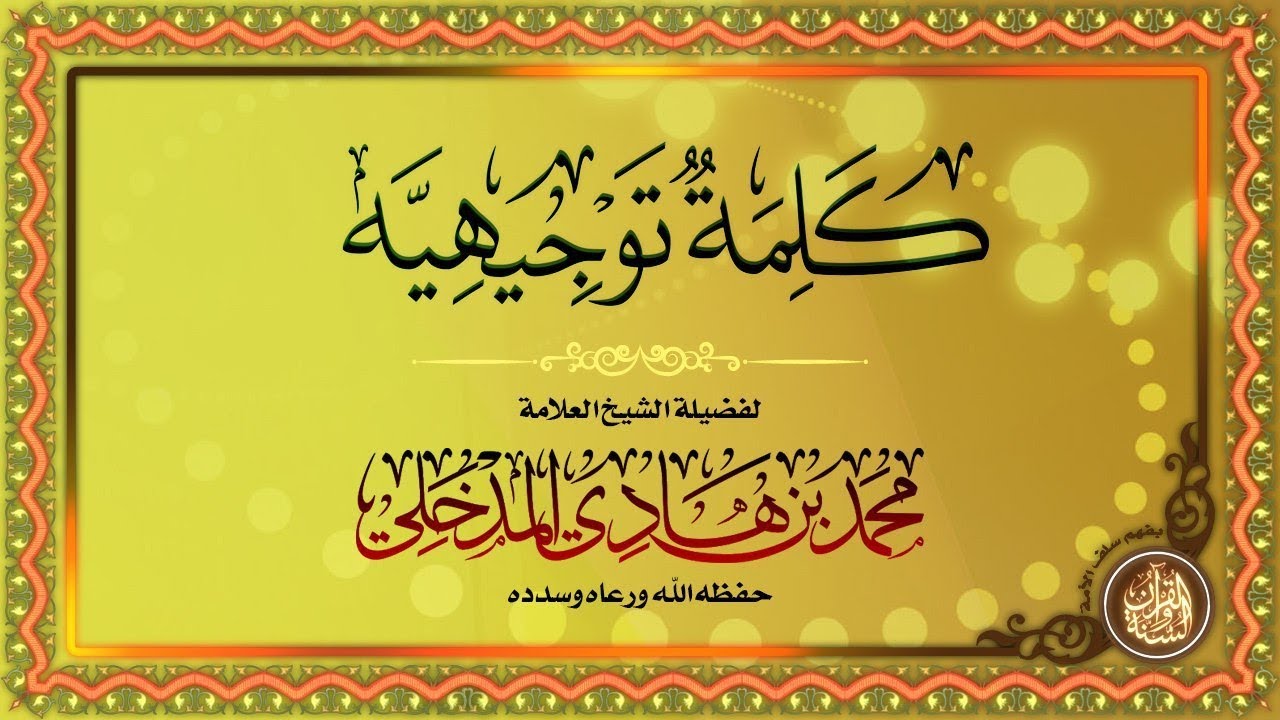 كلمة في الحث على الاجتهاد في شهر رمضان للشيخ محمد بن هادي المدخلي حفظه الله