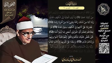 المنشاوي وصوته العجيب ليبارك جمعتك | سورة الكهف نور مابين الجمعتين