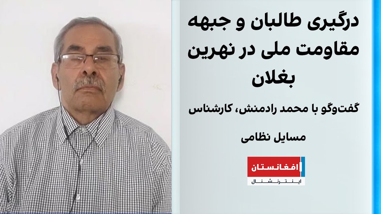 درگیری طالبان و جبهه مقاومت ملی در نهرین بغلان