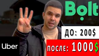 3 СЕКРЕТА Заработка в Такси! Bolt, Uber, Uklon.