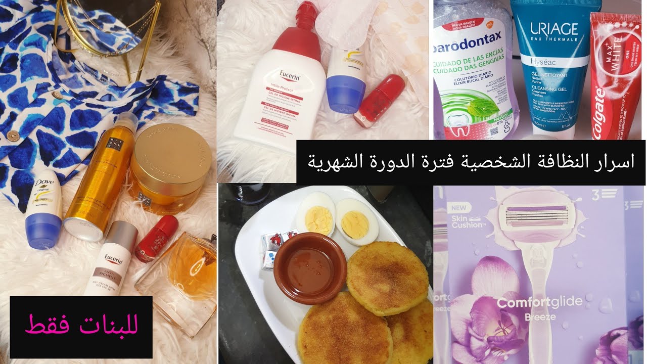 روتين الدورة الشهرية بالكامل❌أسرار نظافتي الشخصية❌العناية الشاملة بالمنطقة الحساسة🌸🧖‍♀️للبنات فقط✅✅