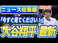 🔴🔴【ニュースライブ大谷】一般速報大谷翔平最新！今日の大谷の反応はすべて！今すぐ見るお見逃し！9月14日！