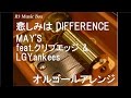 悲しみは DIFFERENCE/MAY&#39;S feat.クリフエッジ &amp; LGYankees【オルゴール】