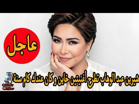Sherine Abdel Wahab Makes a Powerful Comeback with Two New Songs: "Khayen" and "Kan Andak Kam San...
