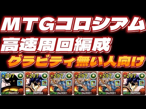 【パズドラ】　MTGコロシアム　グラビティ無しシヴァドラ周回編成はこれ！
