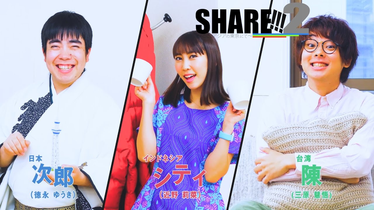 緊接著台灣、新國家的留學生登場！異國文化衝撃之迷你連續劇「SHARE!!!2」