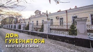 Коротко о старом: Дом губернатора