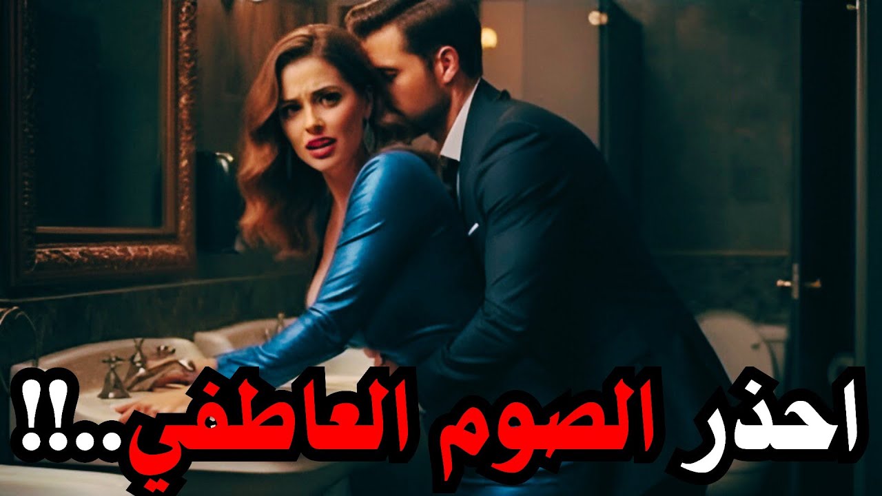 عندما تتراجع الأنثى وتستعمل الصوم العاطفي ضدك | كيف يجب أن تتعامل مع هذه اللعبة ؟