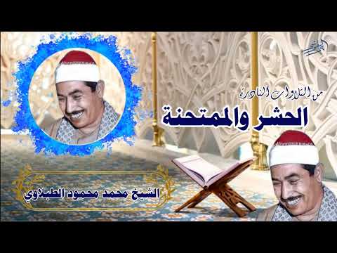 الشيخ محمد محمود الطبلاوي الحشر والممتحنة