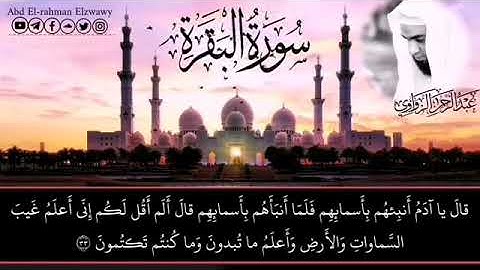 سورة البقرة بصوت مؤثر القارئ الشيخ عبدالرحمن الزواوي - Surat Al-Baqara Sheikh Abd El-Rahman Elzwawy