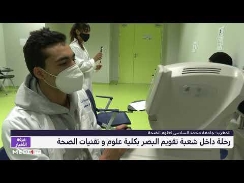 روبورتاج رحلة داخل شعبة تقويم البصر بكلية علوم وتقنيات الصحة