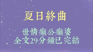 自习课上突然停电。男友错将闺蜜认成我，吻了上去。亮灯后，男友惊愕：「艹怎么是你！？」闺蜜也脸色难看：「我想吐。」我赶紧压下不悦，安抚两人#小說#一口氣看完#爽文#小说#女生必看#小说推文#一口气看完