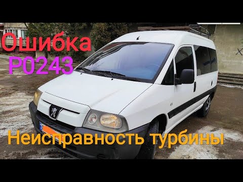 Peugeot expert потеря мощности, ошибка турбины.