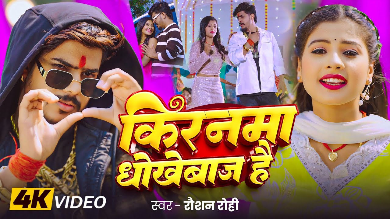 #Video - #Raushan Rohi #मगही गीत - किरनमा धोखेबाज है - #Tulsi - Kiranma Dhokhebaj Hai - Maghi Song