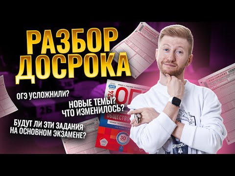 РАЗБОР ДОСРОЧНОГО ЭКЗАМЕНА