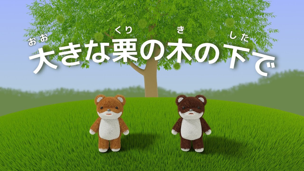 ♪大きな栗の木の下で - YouTube