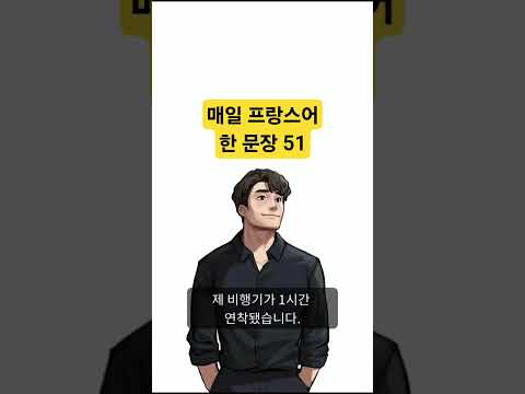 매일 프랑스어 한 문장 51 조매꾸 프랑스어 #조금씩매일꾸준히