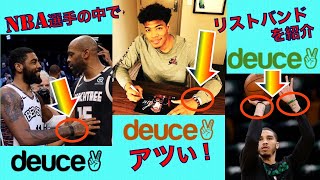 八村塁、カイリー、 テイタムも愛用の【Deuce Brand】を紹介❗