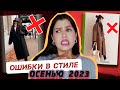 ТАК НЕЛЬЗЯ ОДЕВАТЬСЯ! ❌ ОШИБКИ В СТИЛЕ ОСЕНЬЮ 2023 || ОШИБКИ В ОСЕННЕМ ГАРДЕРОБЕ