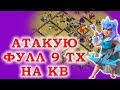 Атаки 9 тх на кв. Как сломать фул 9 тх на 3 звезды... Clash of Clans