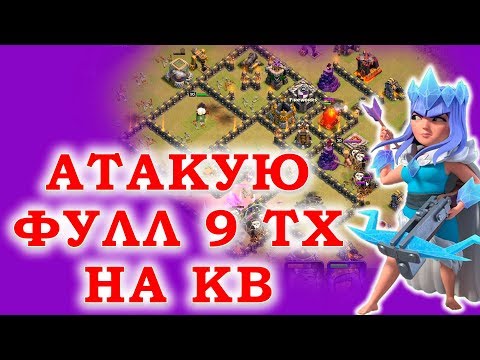 Видео: Атаки 9 тх на кв. Как сломать фул 9 тх на 3 звезды... Clash of Clans