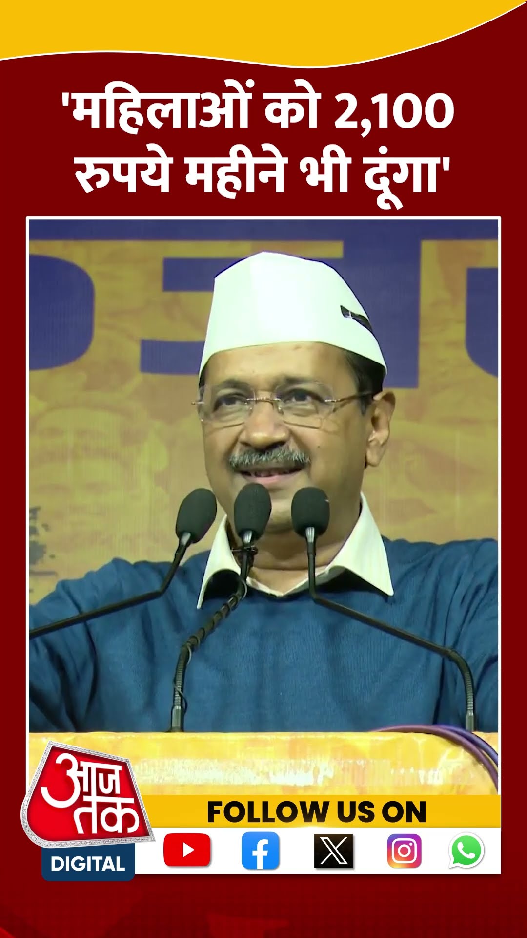 'महिलाओं को 2,100 रुपये महीने भी दूंगा’ #shorts #viral #shortvideo #arvindkejriwal #delhielections