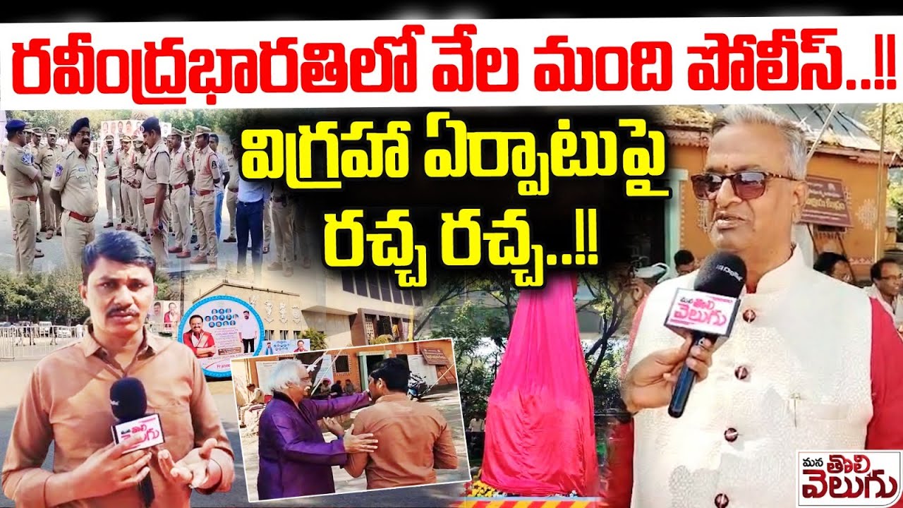 రవీంద్రభారతిలో వేల మంది పోలీస్..! | High Tension in ravindra Bharathi | SP balu Statue Controversy