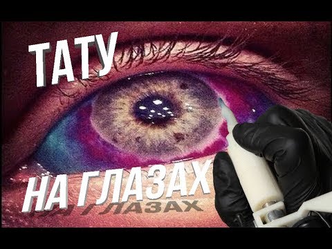 Тату На Глазах Фото