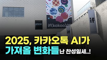 카카오 대규모 업데이트 발표, AI는 어땠을까? | if kakao 25, 행사 후기