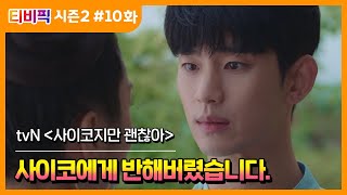 [티비픽] ‘김수현’X’서예지’의 동화 같은 로맨틱 코미디 ‘사이코지만 괜찮아‘ 다시보기