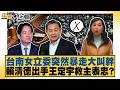 台南女立委突然暴走大叫幹 賴清德出手王定宇救主表忠？【#新聞大白話】#李勝峰 #邱毅 #白喬茵