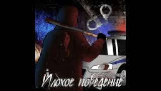 Плохое поведение