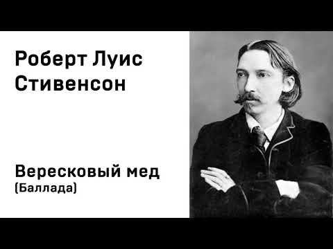 Роберт Луис Стивенсон Вересковый мед Баллада Учить Аудио Онлайн