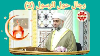 عنوان الدرس: رجال حول الرسول (2) لفضيلة الشيخ الدكتور محمد علي الملا