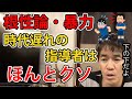 【武井壮】時代遅れの根性論暴力指導者はクソ【切り抜き】