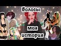 Все о волосах. Часть 1. Моя история перемен.